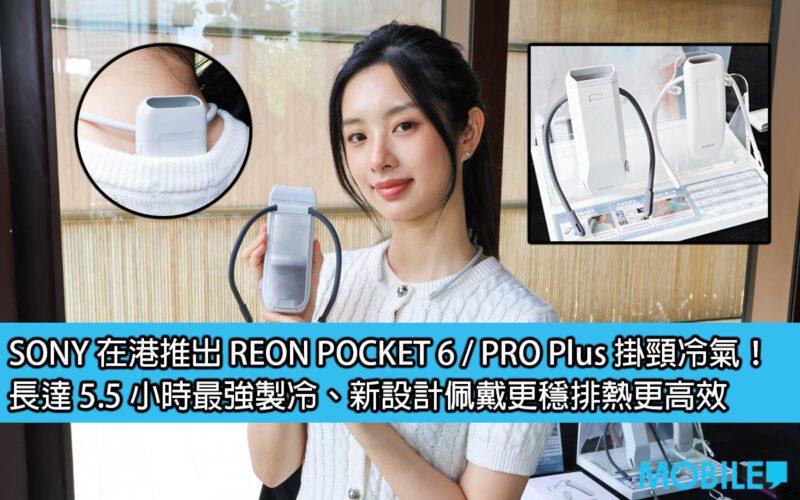 SONY 在港推出 REON POCKET 6 / PRO Plus 掛頸冷氣！長達 5.5 小時最強製冷、新設計佩戴更穩排熱更高效