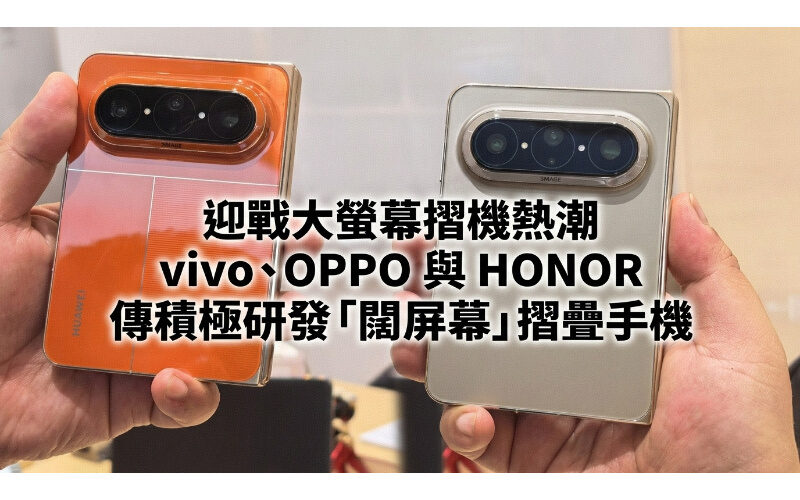 摺機螢幕比例迎來新趨勢！消息指 vivo、OPPO 及 HONOR 正積極開發「闊屏幕」摺疊手機