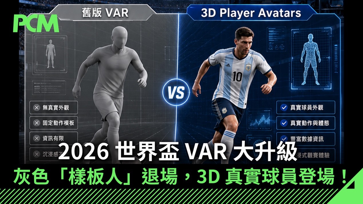 2026 世界盃 VAR 大升級：灰色「樣板人」退場，3D 真實球員登場！