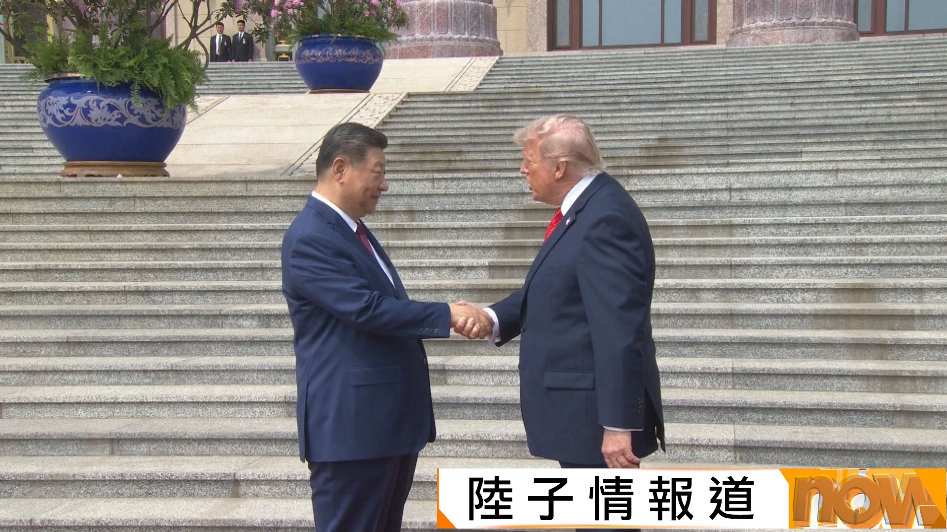 中美元首會談｜習近平：中美經貿關係本質是互利共贏　特朗普：中美關係將空前地好