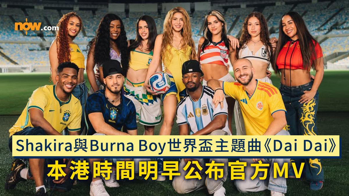 世界盃2026｜Shakira回歸與尼日利亞歌手Burna Boy推2026世界盃主題曲《Dai Dai》　四度與世界盃結緣