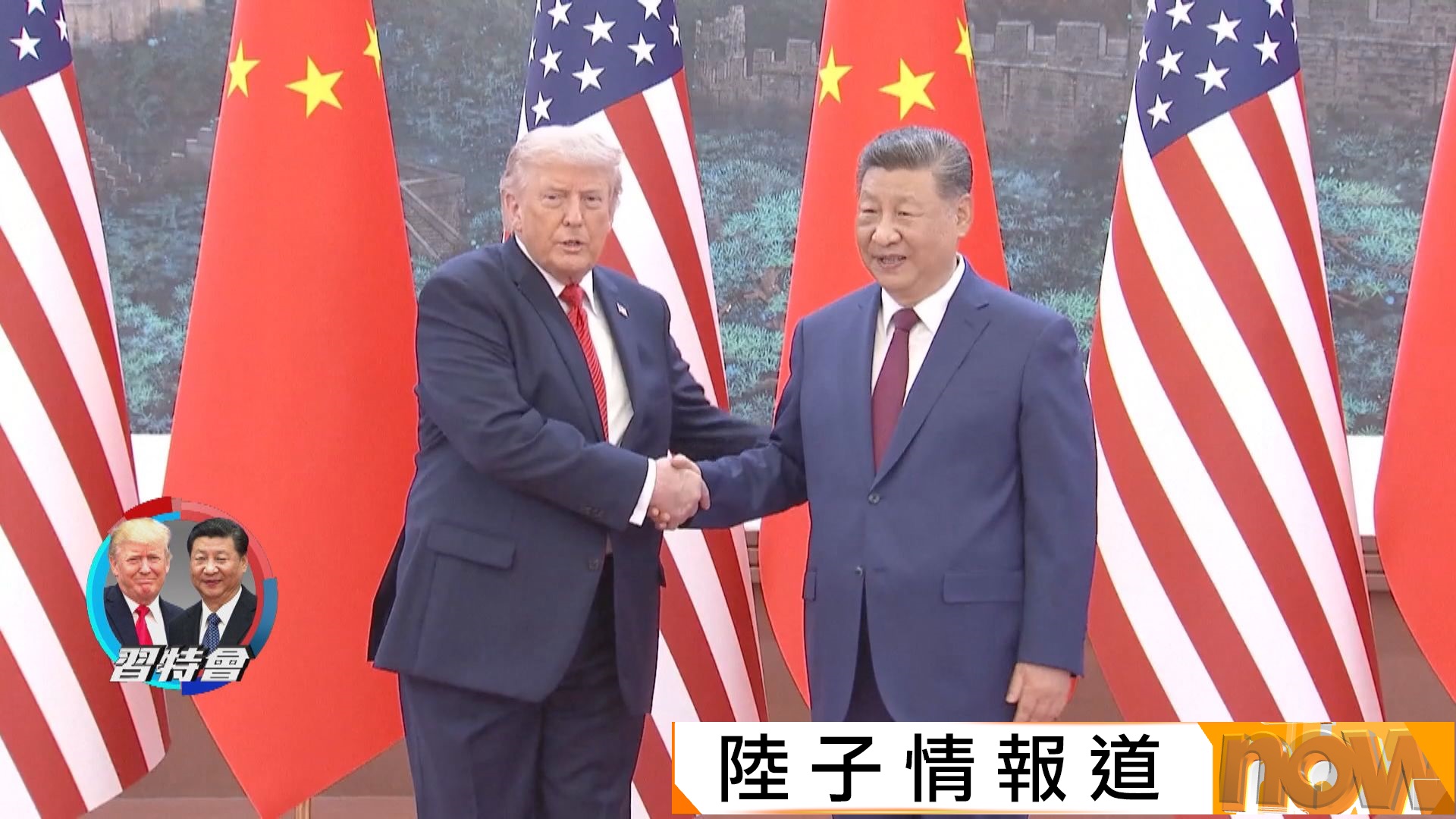 中美元首會談｜習近平：兩人贊同將構建「中美建設性戰略穩定關係」