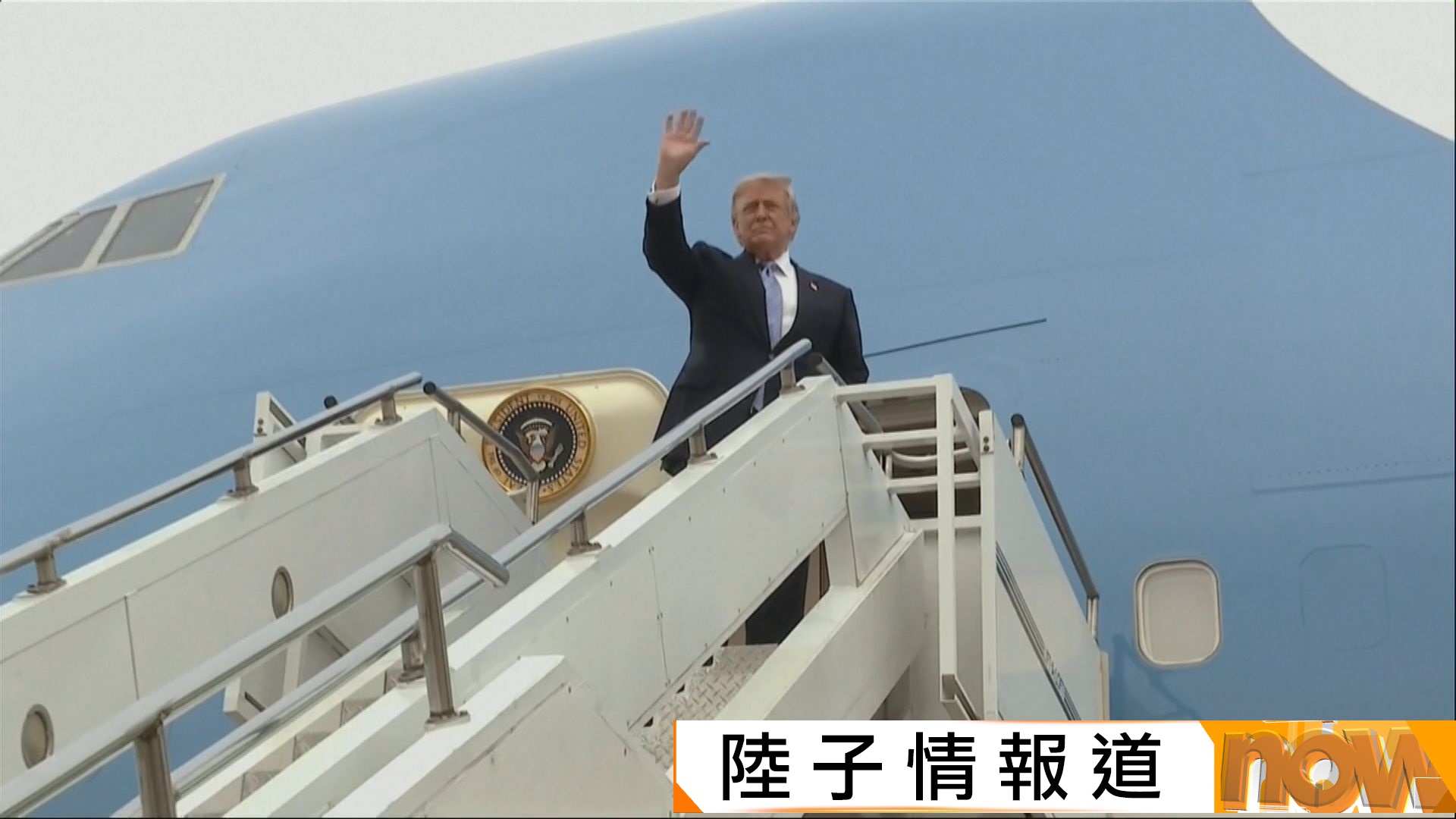 特朗普結束訪華行程　離開前雙手拍一拍王毅肩膊
