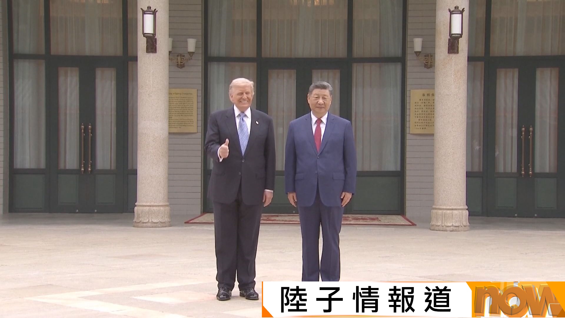 特朗普結束訪華行程　離京前中美元首茶敘　習近平向特朗普介紹中南海