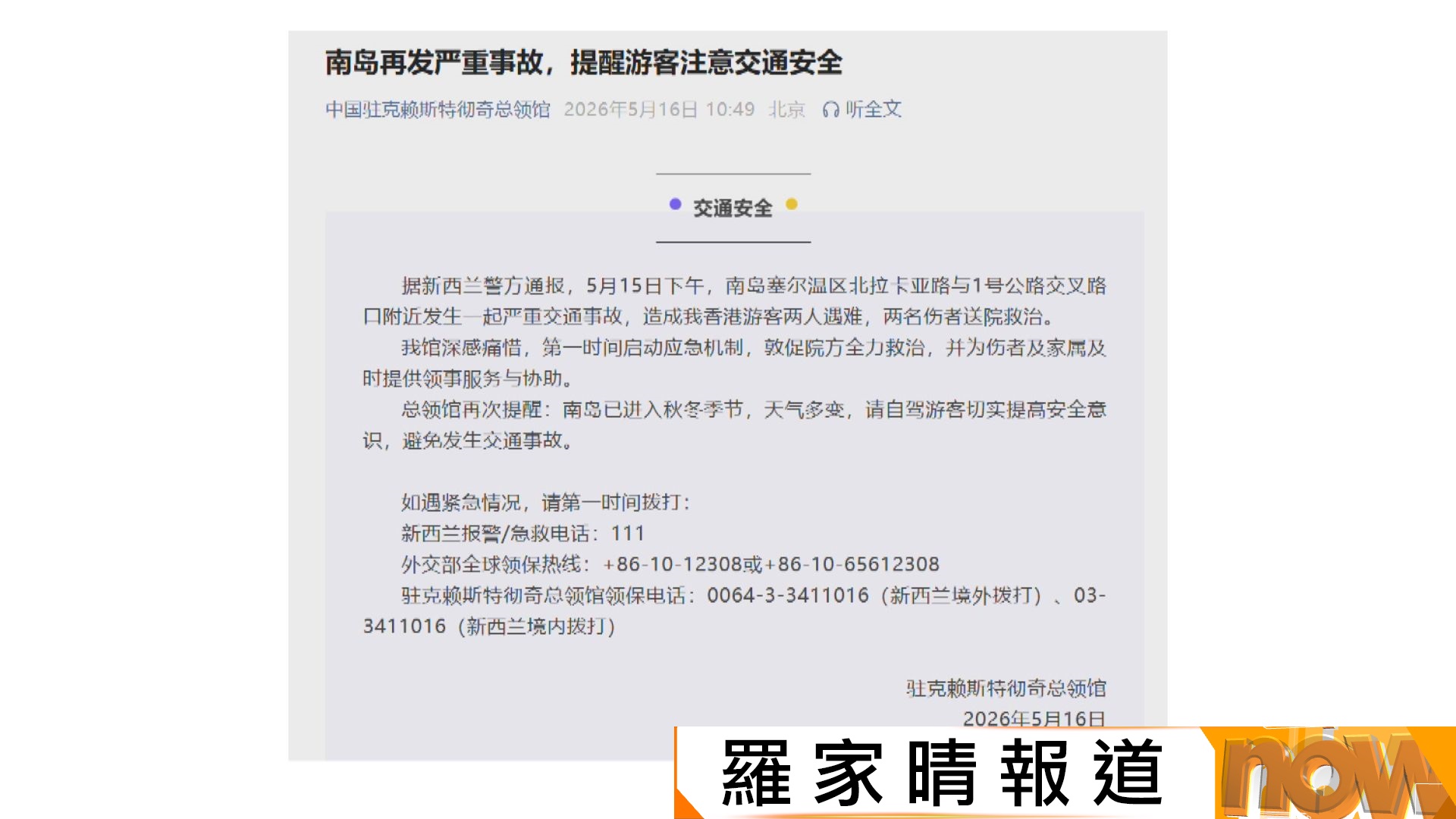 新西蘭南島車禍　香港遊客兩死兩傷