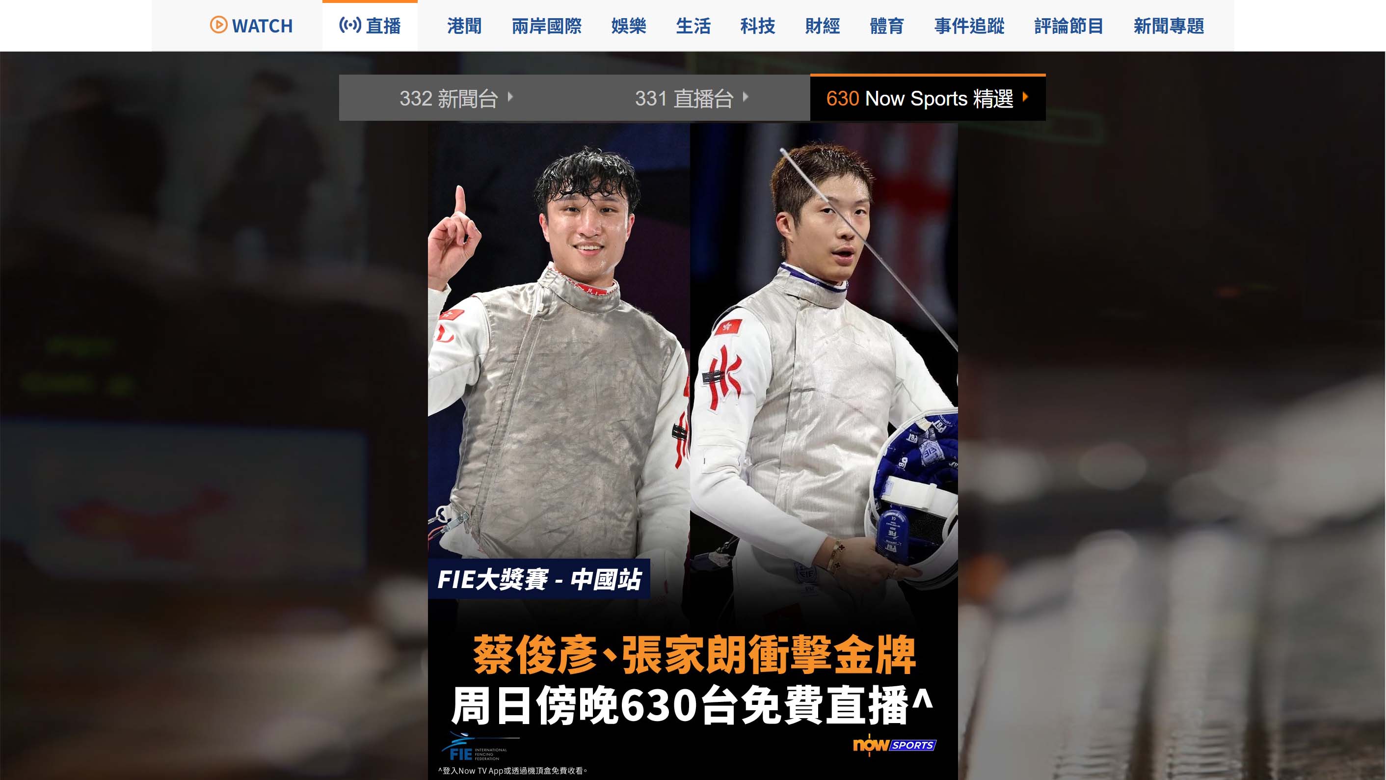 【直播預告】蔡俊彥、張家朗領軍再戰FIE大獎賽中國站！上Now.com直播頁點選630 Now Sports精選免費收看