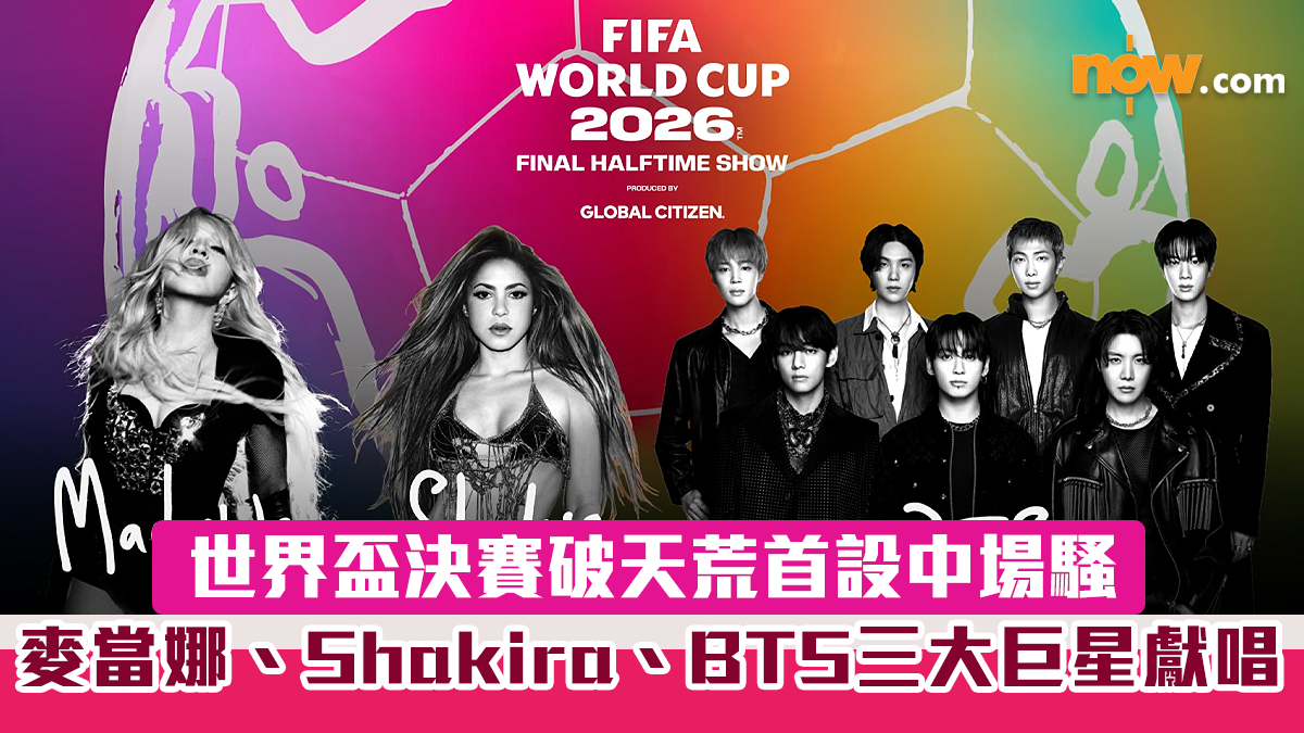 世界盃2026｜決賽破天荒首設中場騷！　麥當娜、Shakira、BTS三大巨星獻唱