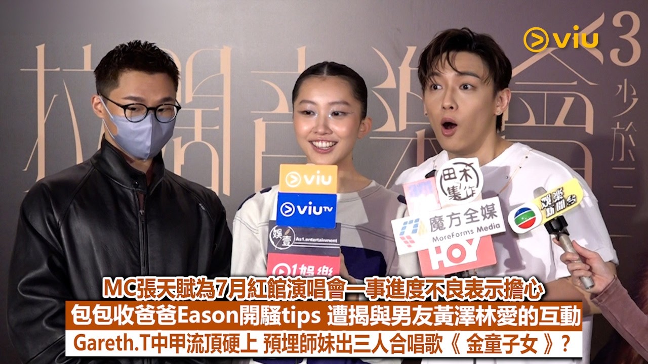 足本訪問：MC張天賦為7月紅館個唱一事進度不良表示擔心 包包收爸爸Eason開騷tips 遭揭與男友黃澤林愛的互動 Gareth.T中甲流頂硬上 預埋師妹出三人合唱歌《金童子女》？｜Viu1現場實況