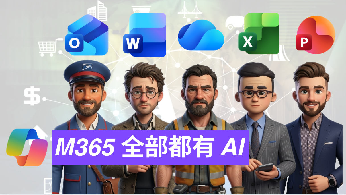Copilot 實現 Outlook 與行事曆的自動化同步| Excel 中數據處理能力 | 在 Word 文件編輯與 OneDrive 的技術限制｜在powerpoint打造獨特的簡報視覺風格