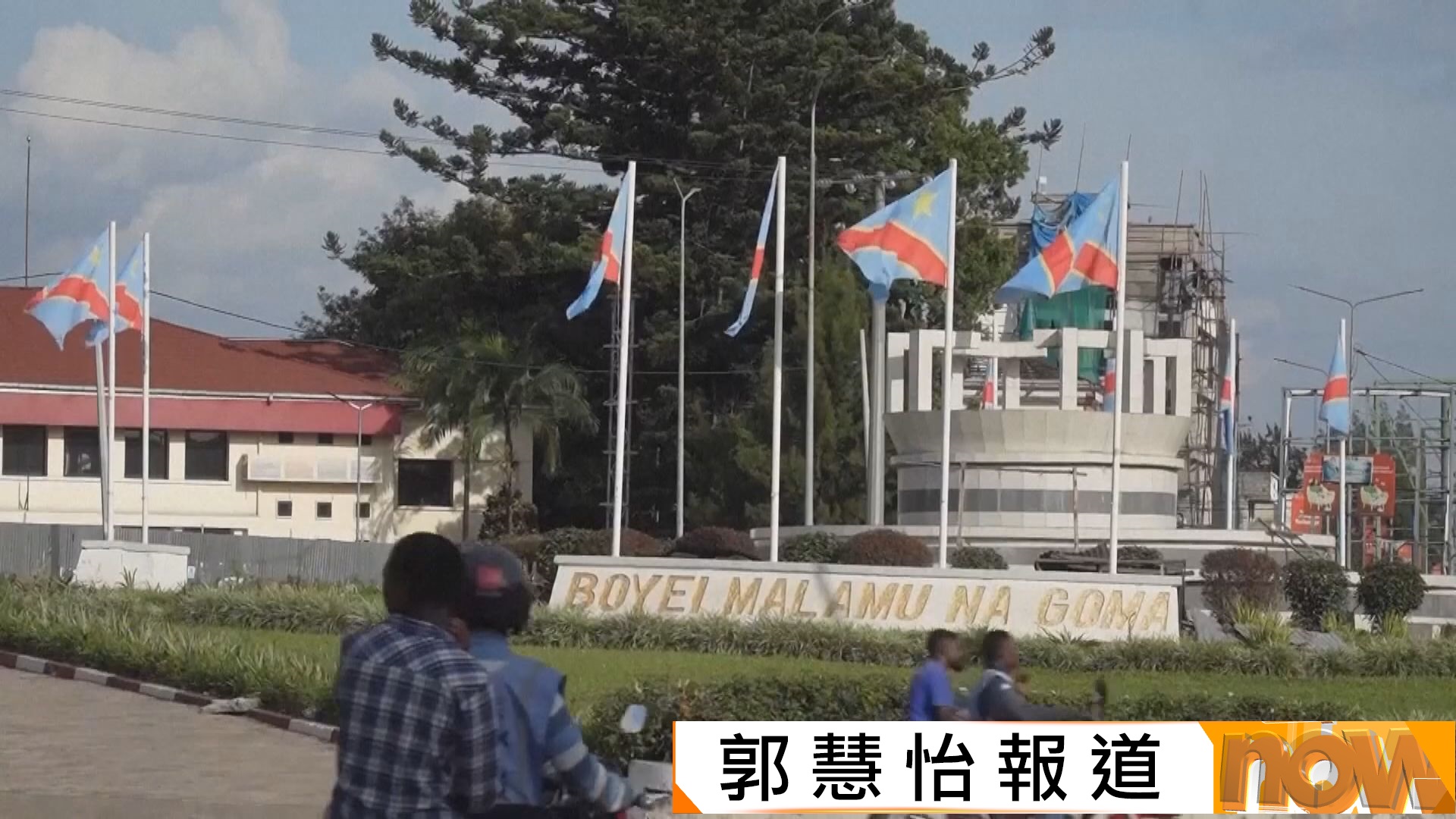 伊波拉病毒｜剛果民主共和國東部最大城市戈馬確診首宗病例　有當地美國人疑出現病徵