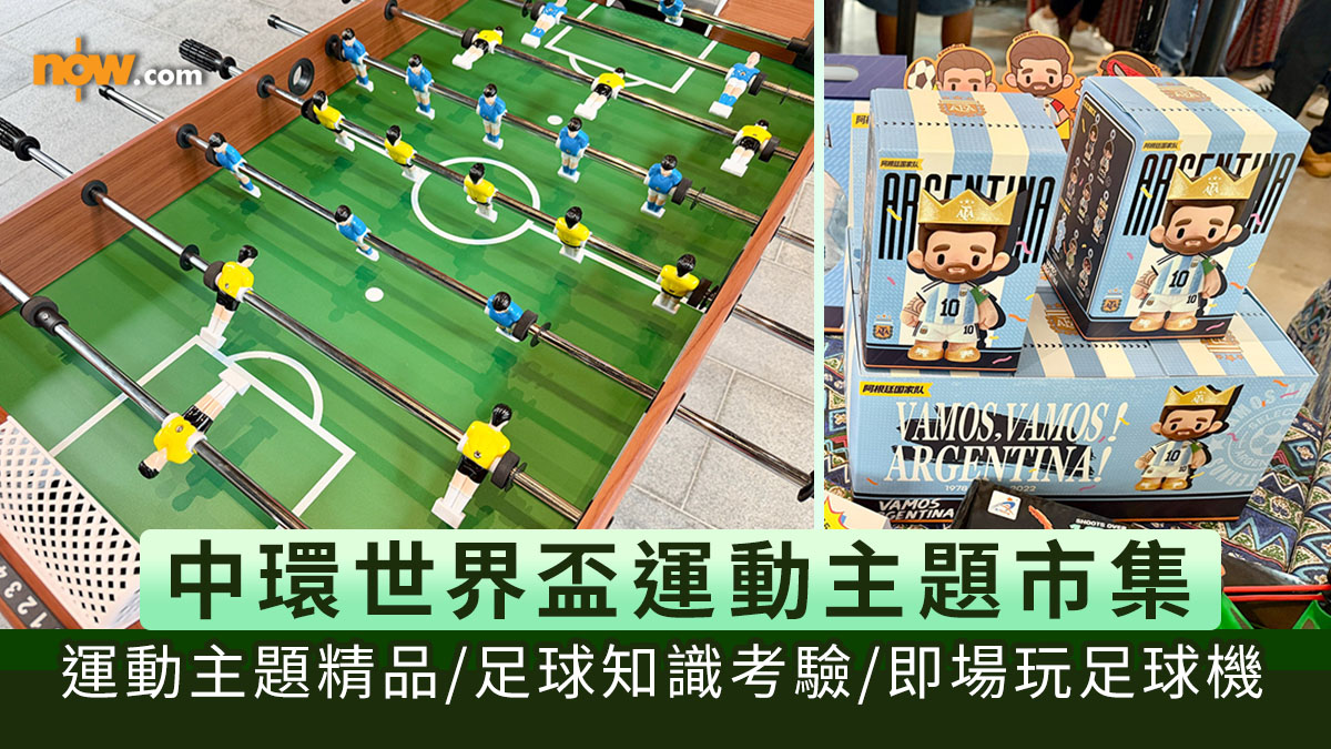 世界盃2026｜中環世界盃運動主題市集　運動主題系列精品／冷門足球知識考驗／實戰即場玩足球機