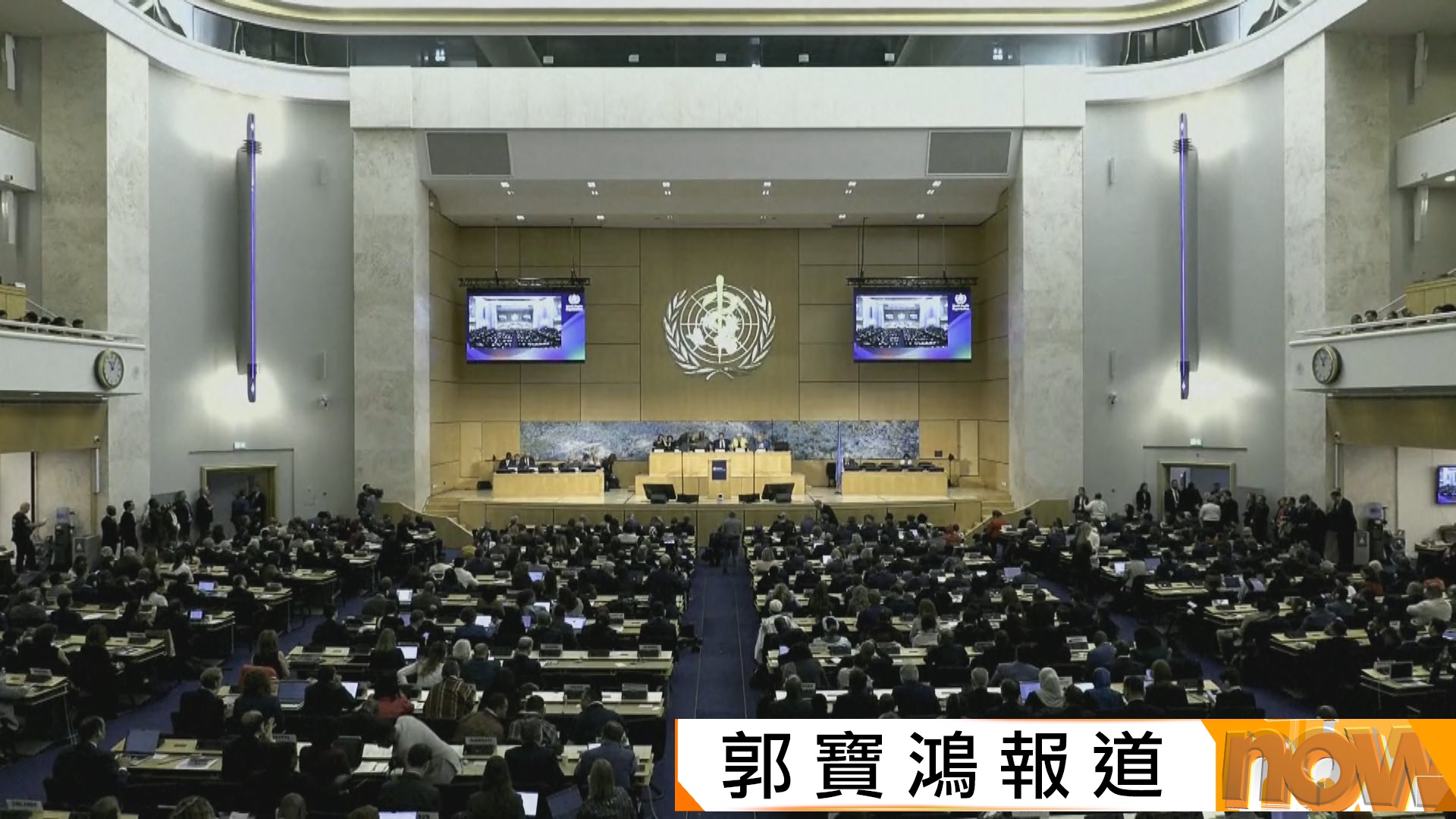 世界衛生大會舉行　中方再次反對台灣以觀察員身份參加大會
