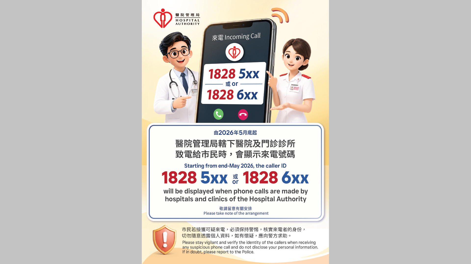 醫管局將統一來電顯示開首號碼為18285及18286(附各單位來電顯示及致電號碼)