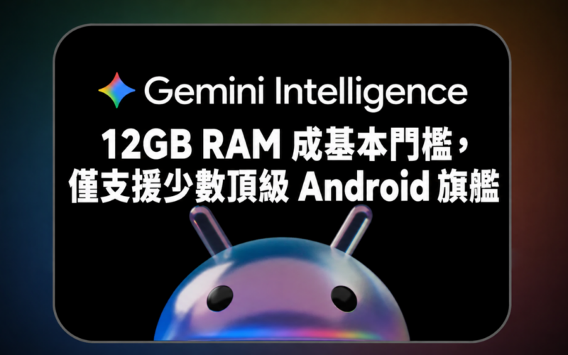 Google Gemini Intelligence 硬件要求曝光：12GB RAM 成基本門檻，僅支援少數頂級 Android 旗艦