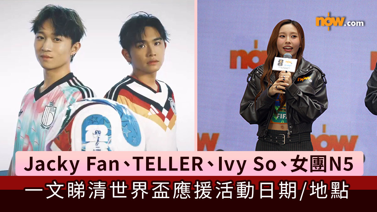 世界盃2026｜一文睇清Jacky Fan、TELLER、Ivy So、女團N5世界盃應援活動日期／地點