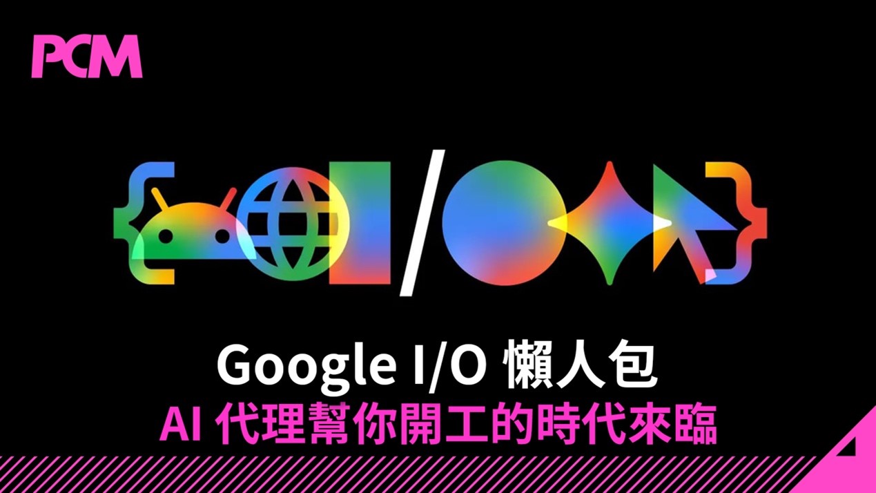 Google I/O 懶人包： AI 代理來幫你上班的時代來臨！