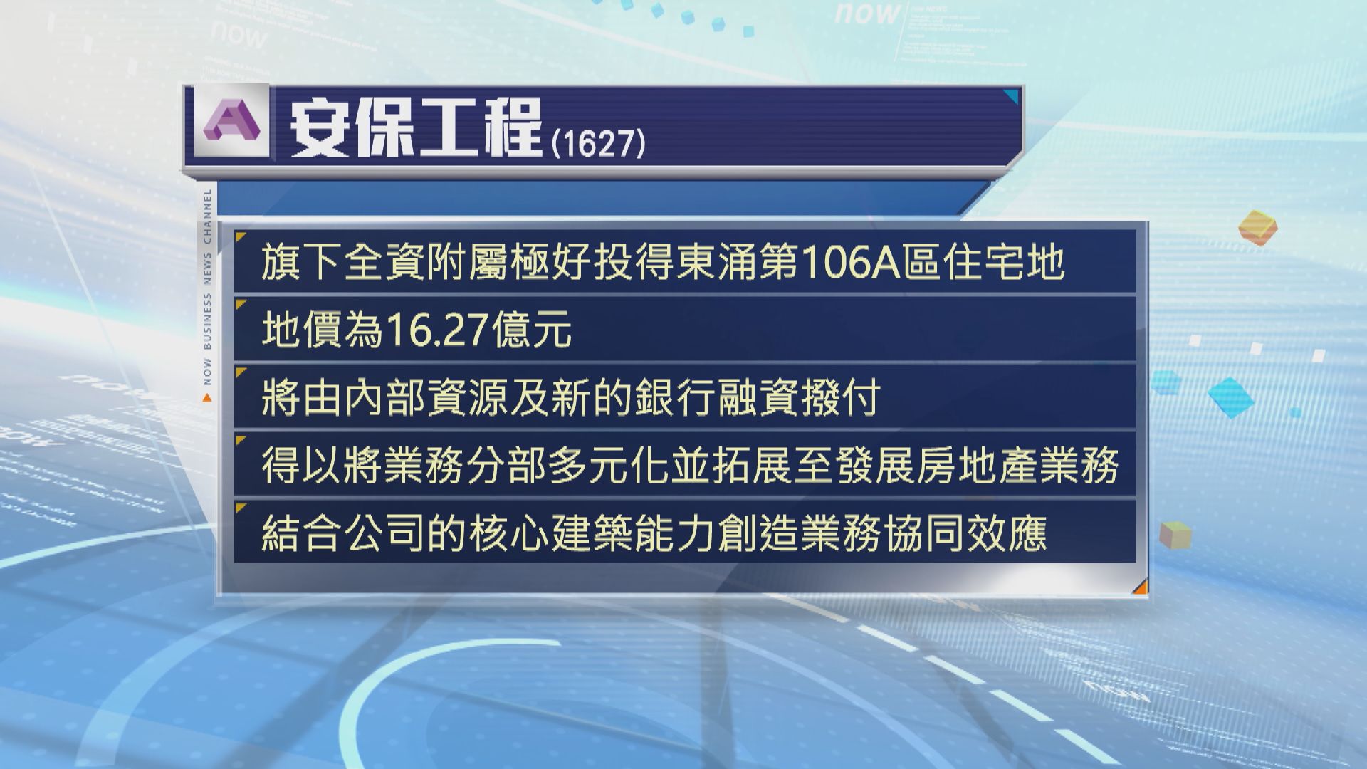 安保工程投得東涌住宅地