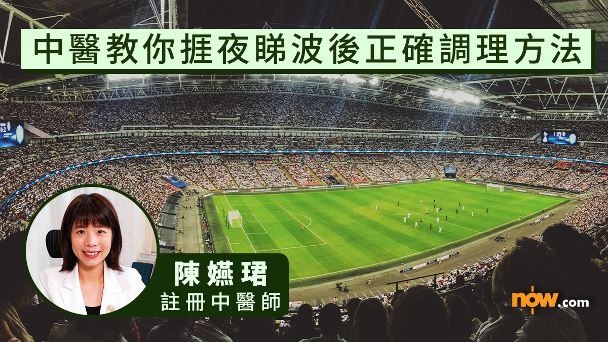 世界盃2026｜中醫教你捱夜睇波後的正確調理方法　附兩款養身湯水食譜