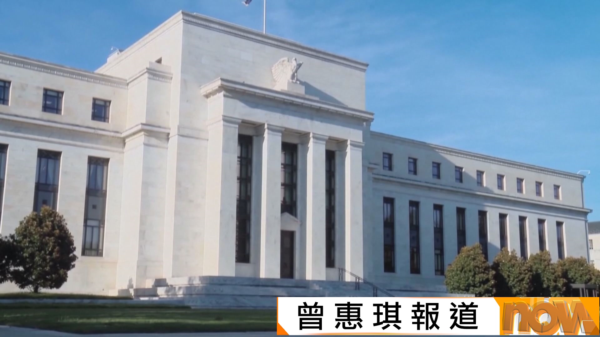聯儲局會議紀錄：若果通脹高企　大多數官員支持加息