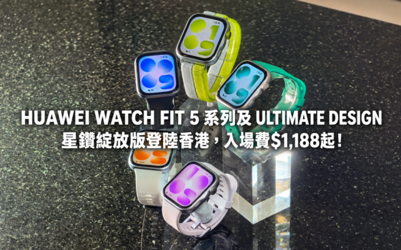 HUAWEI WATCH FIT 5 系列及 ULTIMATE DESIGN 星鑽綻放版登陸香港，入場費$1,188起！