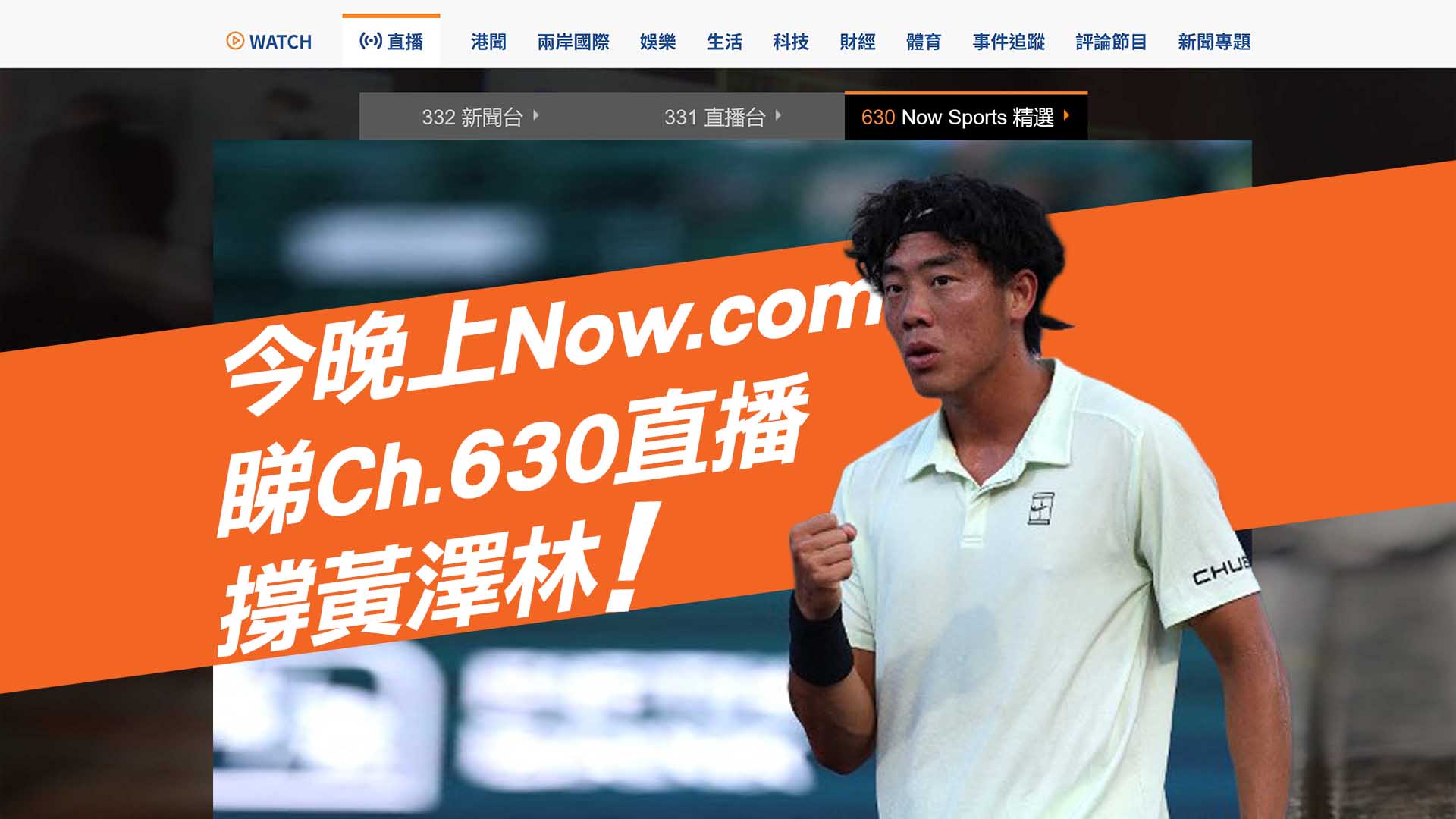 【直播預告】撐黃澤林戰法網外圍賽第三圈！今晚上Now.com睇630 Now Sports精選免費直播