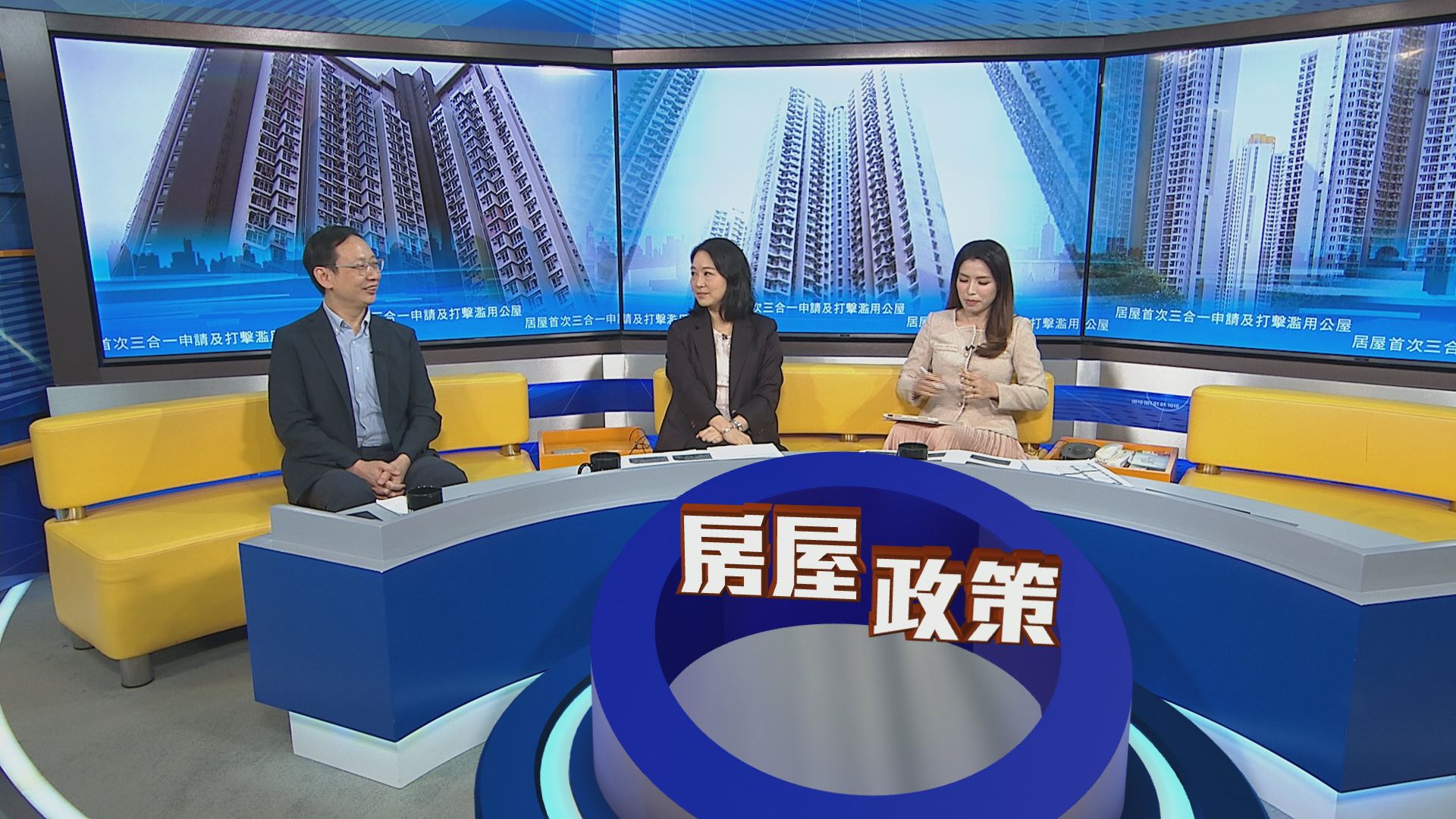 時事全方位｜居屋首次三合一申請及打擊濫用公屋(一)
