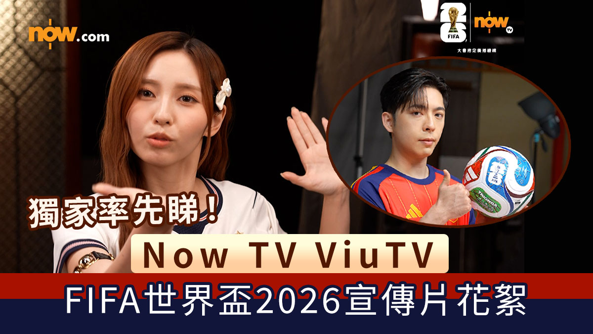 世界盃2026｜獨家率先睇！Now TV ViuTV FIFA世界盃2026宣傳片花絮