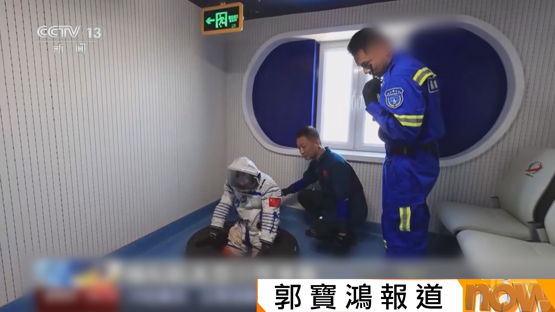 神二十三航天員救助隊舉行應急撤離保障演練