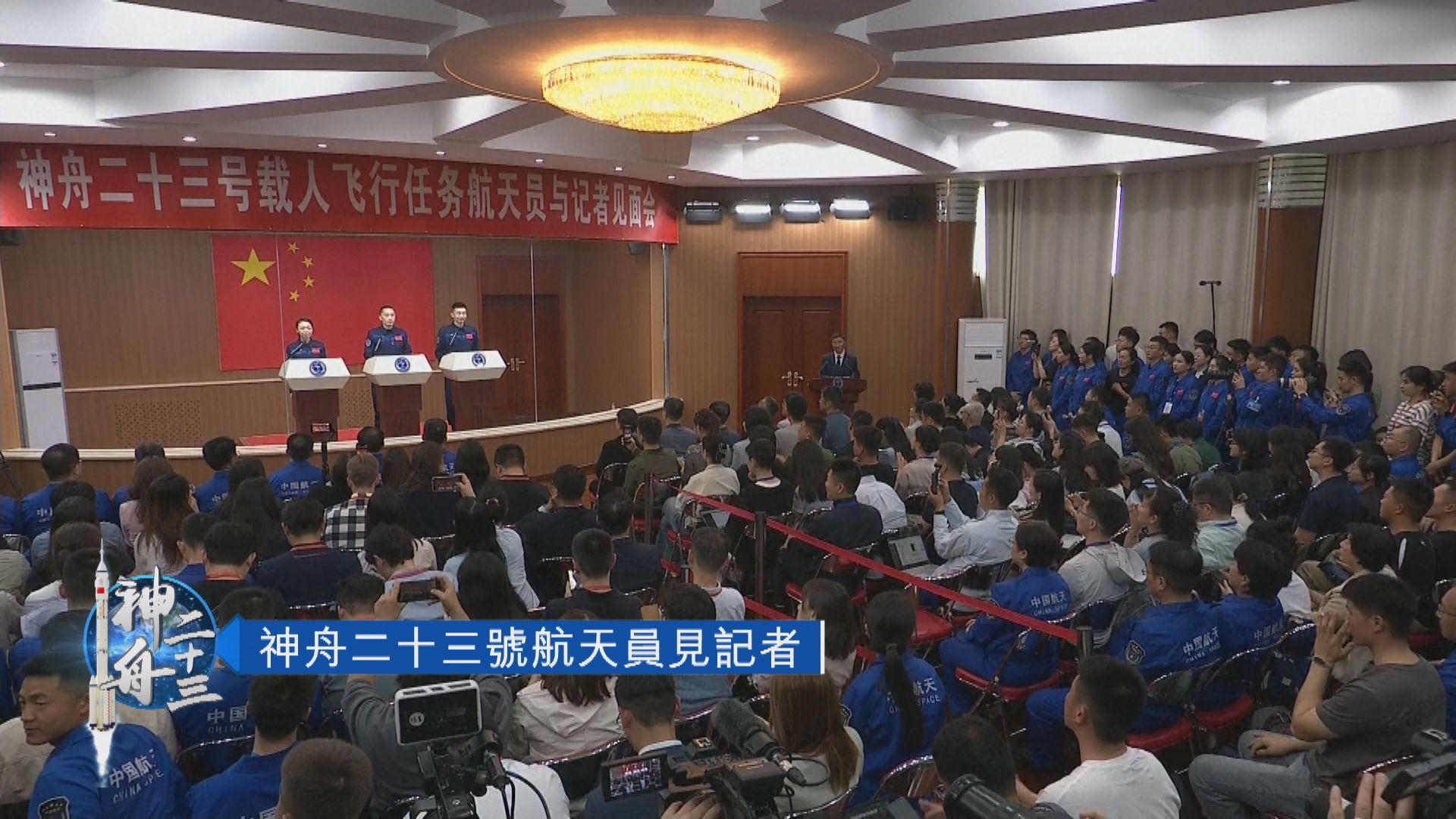 足本重溫｜神舟二十三號任務三名航天員見記者(二)