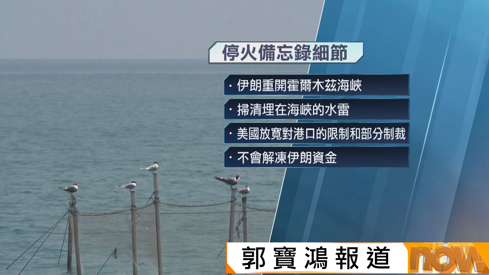 美以伊戰爭｜美伊接近簽署停火備忘錄　相關細節曝光