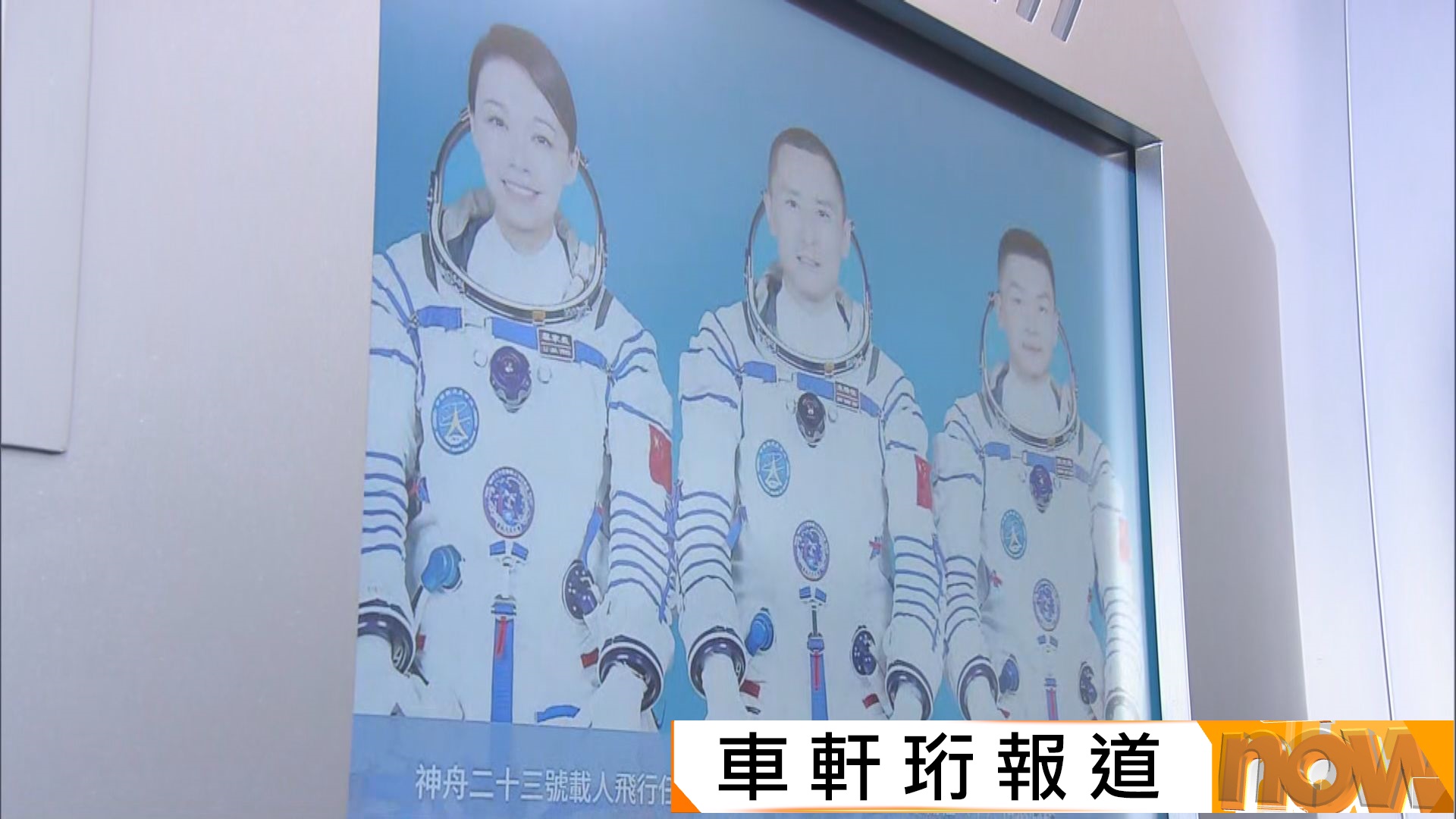 神舟二十三號｜首位港產航天員黎家盈升空感動港人　家長帶子女參觀太空館