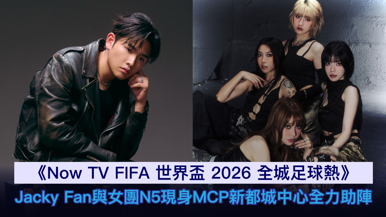 世界盃2026│《Now TV FIFA 世界盃2026 全城足球熱》5月31日登陸MCP新都城中心　Jacky Fan聯同女團N5現場獻唱兼與球迷大玩遊戲