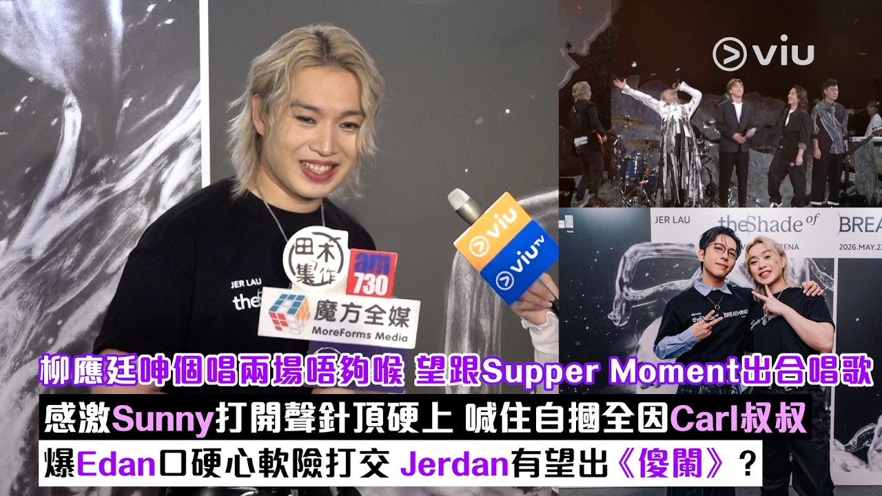 足本訪問：柳應廷呻個唱兩場唔夠喉 望跟Supper Moment出合唱歌 感激Sunny打開聲針頂硬上 喊住自摑全因Carl叔叔 爆Edan口硬心軟險打交 Jerdan有望出《傻闌》？｜Viu1現場實況