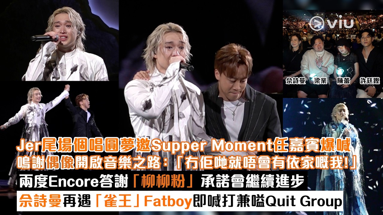 現場實況：Jer尾場個唱圓夢 邀Supper Moment任嘉賓爆喊 鳴謝偶像開啟音樂之路：「冇佢哋就唔會有依家嘅我！」 兩度Encore答謝「柳柳粉」 承諾會繼續進步 佘詩曼再遇「雀王」Fatboy 即喊打兼嗌Quit Group｜Viu1現場實況
