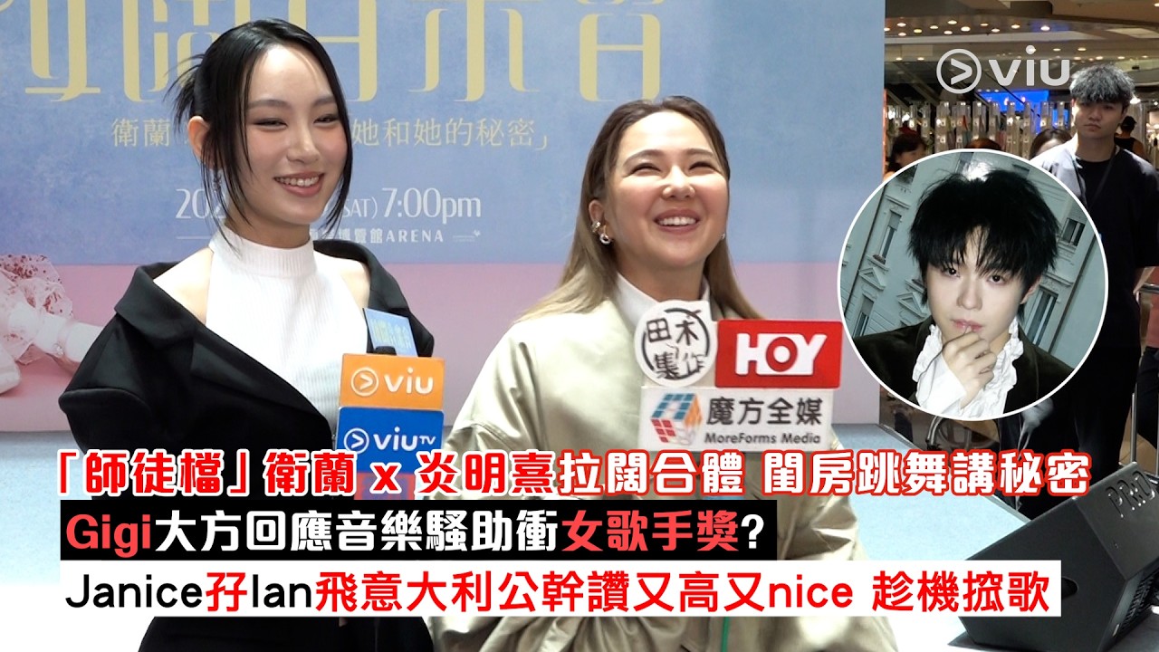 足本訪問：「師徒檔」衛蘭 x 炎明熹拉闊合體 閨房跳舞講秘密 Gigi大方回應音樂騷助衝女歌手獎？ Janice孖Ian飛意大利公幹讚又高又nice 趁機搲歌｜Viu1現場實況