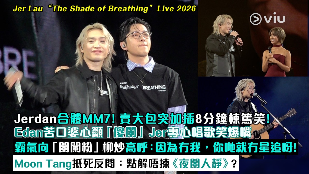 現場實況：Jerdan合體MM7！賣大包加插8分鐘棟篤笑！Edan苦口婆心籲傻闌Jer專心唱歌 霸氣向闌闌粉柳炒高呼：因為冇我，你哋就冇星追呀 Moon抵死反問：點解唔揀《夜闌人靜》｜Viu1現場實況