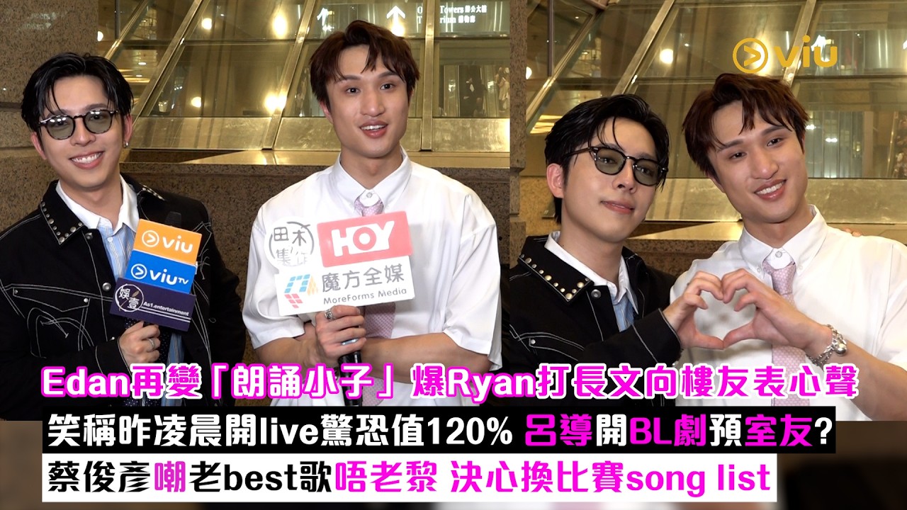 足本訪問：Edan再變「朗誦小子」 爆Ryan打長文向樓友表心聲 笑稱昨凌晨開live驚恐值120% 呂導開BL劇預室友？蔡俊彥嘲老best歌唔老黎 決心換比賽song list｜Viu1現場實況