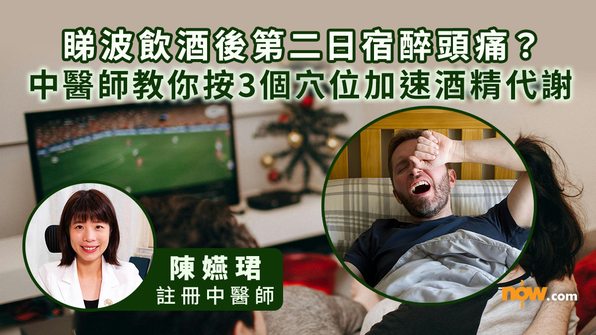 世界盃2026｜睇波盡興飲酒後第二日有宿醉問題？　中醫師教你按壓「三大解酒黃金穴」加速酒精代謝