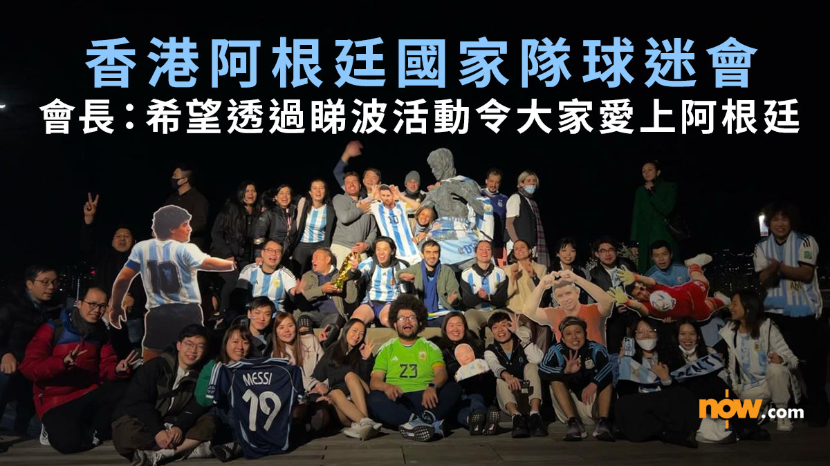 世界盃2026｜專訪香港阿根廷國家隊球迷會會長Christer：希望可以透過睇波活動令大家愛上阿根廷