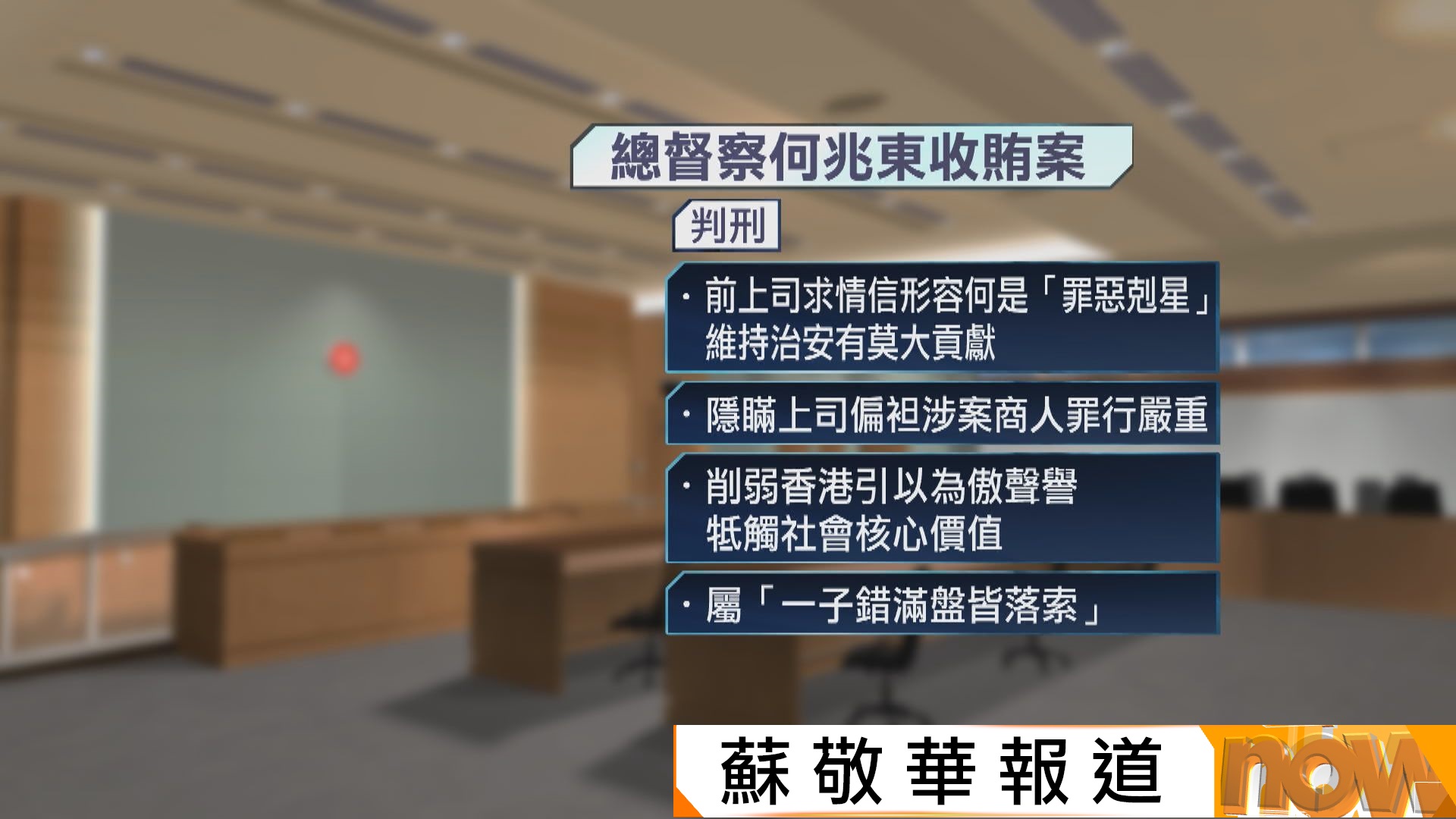 總督察何兆東承認收賄114萬元　判囚兩年半