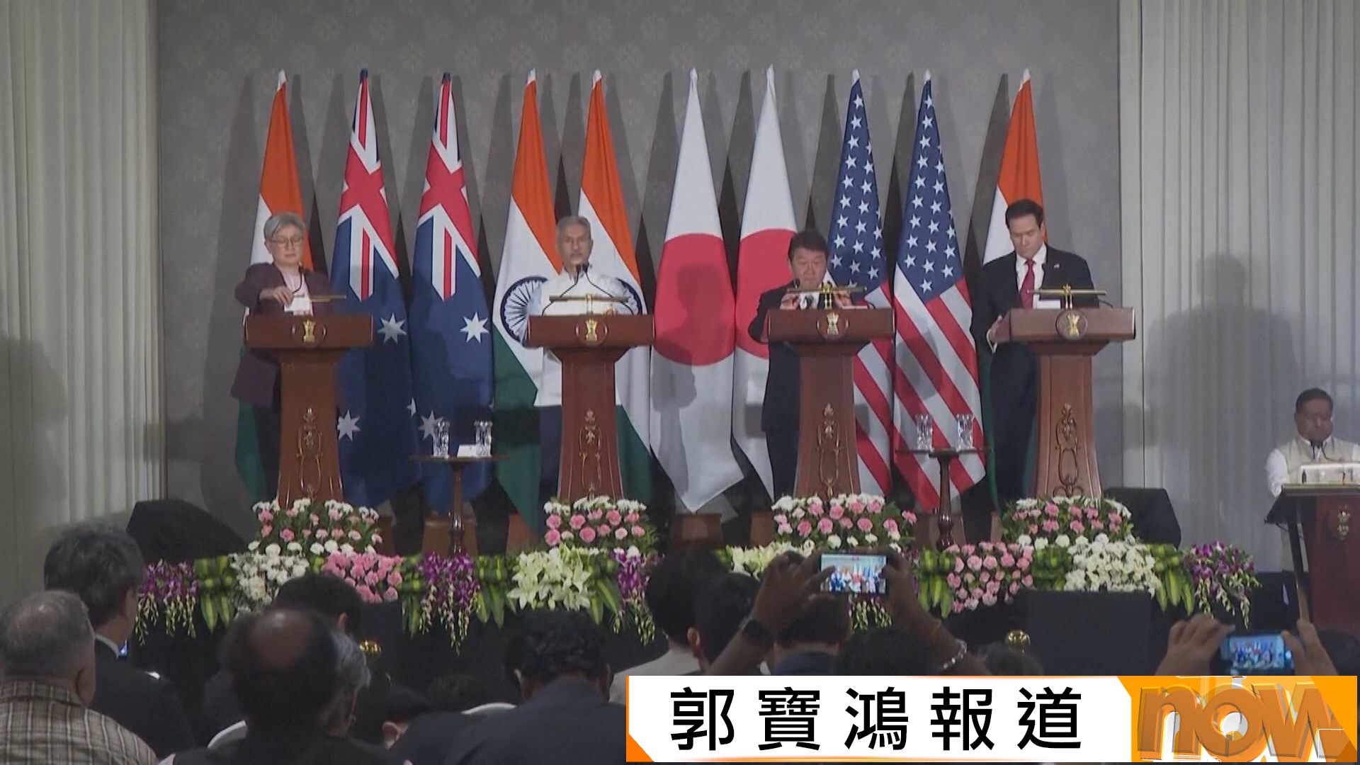 四方安全對話外長會議印度舉行　公布一系列新措施　外交部：國家之間合作不應搞小圈子