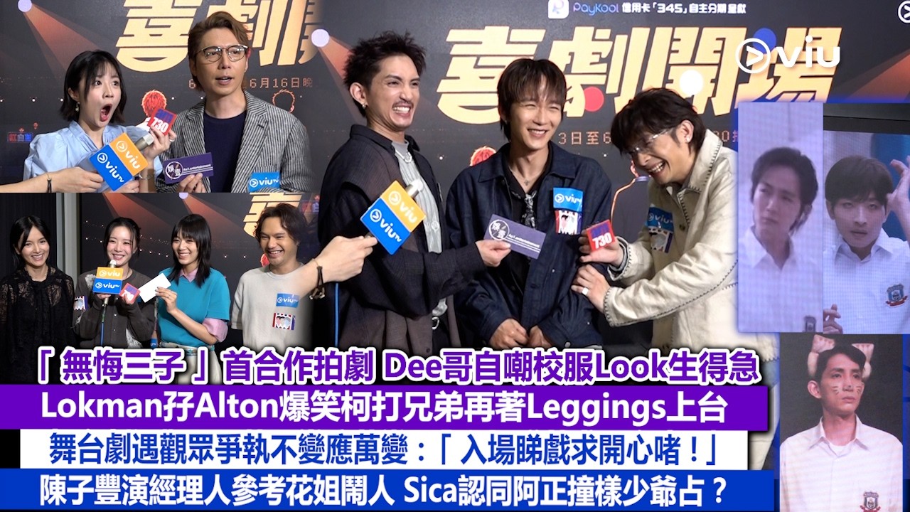 足本訪問：無悔三子首合作拍劇 Dee哥自嘲校服造型生得急 Lokman孖Alton爆笑柯打兄弟再著Leggings上台 舞台劇遇觀眾爭執不變應萬變 陳子豐演經理人參考花姐鬧人｜Viu1現場實況