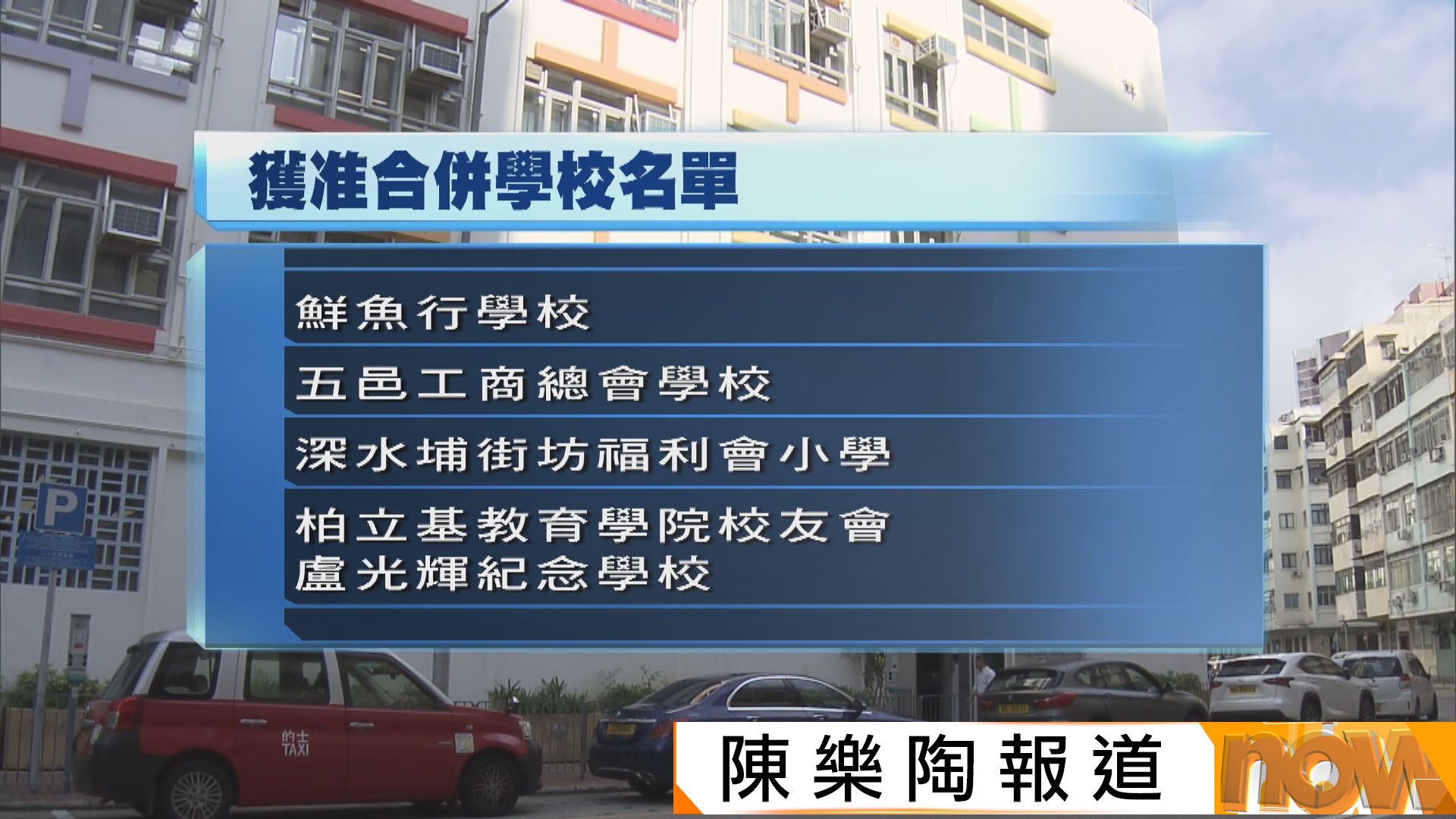 鮮魚行學校新學年與基全小學合併　有學生感不捨
