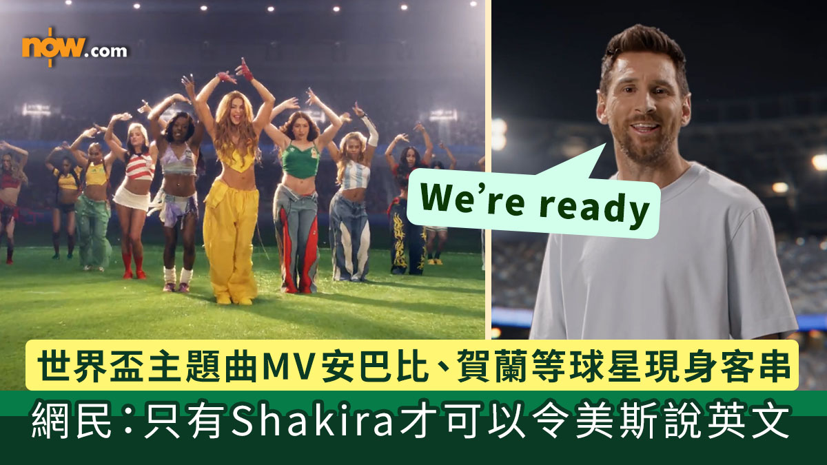 世界盃2026｜Shakira x Burna Boy 2026世界盃主題曲《Dai Dai》MV請來安巴比、美斯、賀蘭等球星現身客串　網民：只有Shakira才可以令美斯說英文