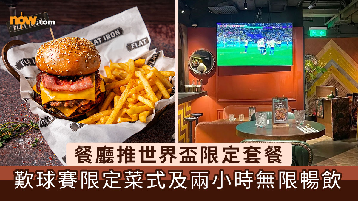 世界盃2026｜餐廳推世界盃限定套餐　歎球賽限定菜式及兩小時無限暢飲