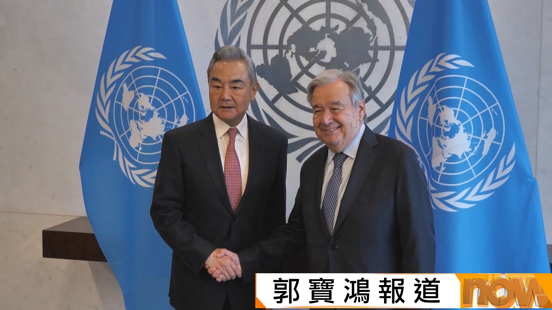 王毅晤古特雷斯　稱中方堅定維護以聯合國為核心的國際體系