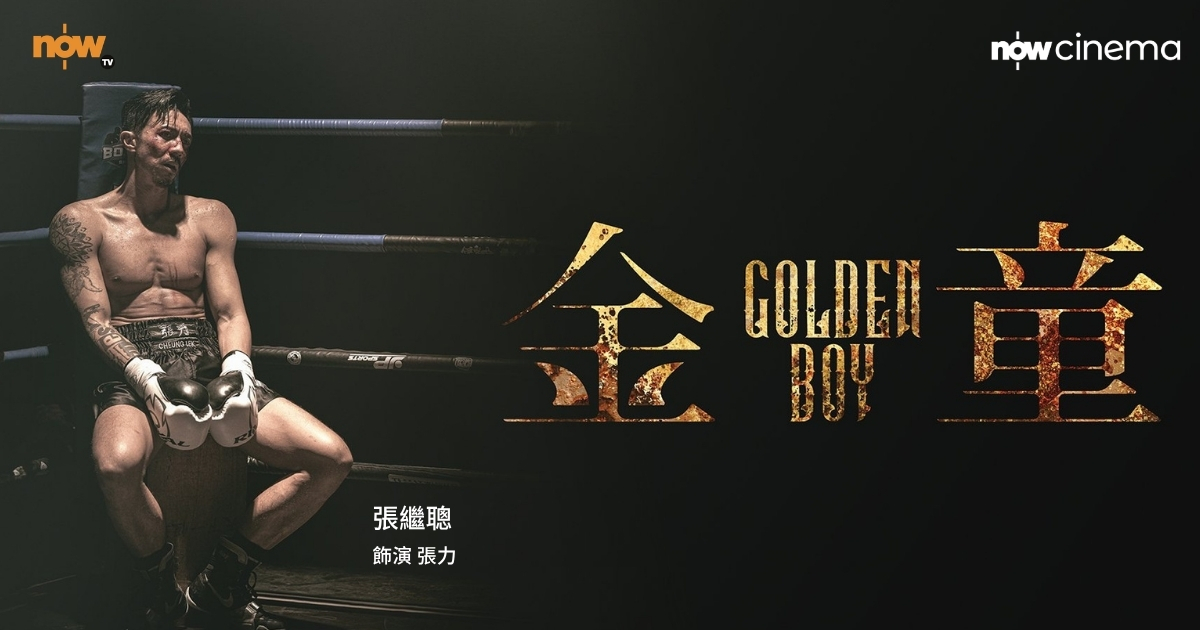 【影評及推介】〈金童〉張繼聰爆肌演繹硬漢拳手！以熱血演技與誠意為劇本增值