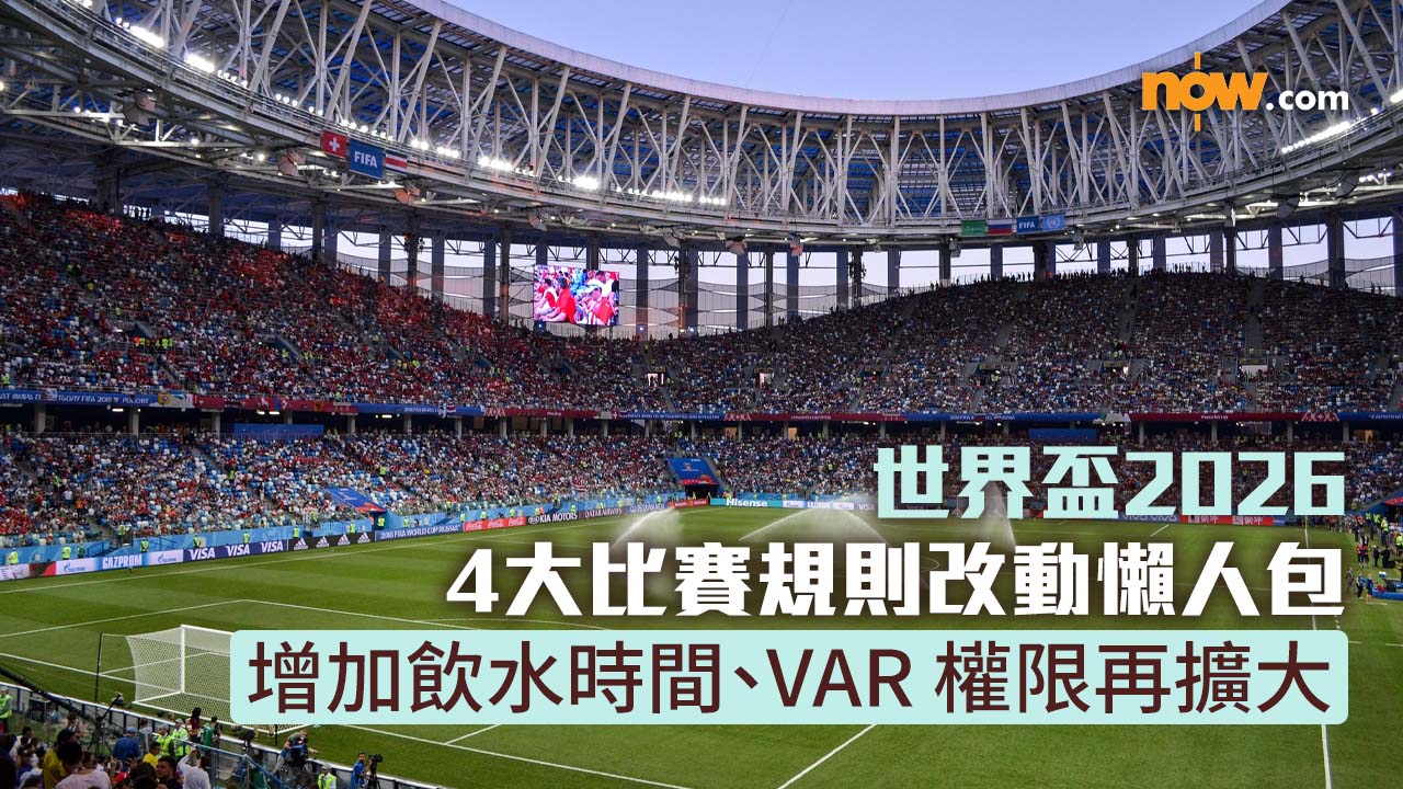 世界盃2026｜4大比賽規則改動懶人包