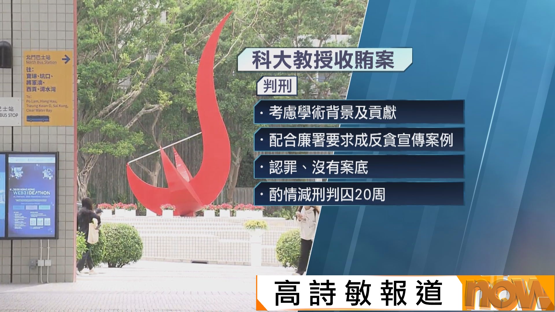 科大教授劉紅斌收賄4萬元助學生入讀碩士課程　判囚20周