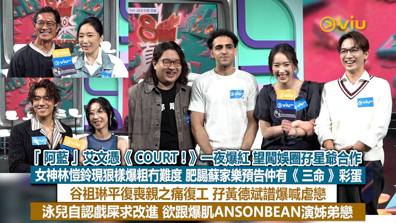 足本訪問：「阿藍」艾文憑《COURT!》一夜爆紅 望闖娛圈孖星爺合作 女神林愷鈴現狠樣爆粗冇難度 肥腸蘇家樂預告仲有《三命》彩蛋谷祖琳平復喪親之痛復工 孖黃德斌譜爆喊虐戀 泳兒自認戲屎求改進 欲跟爆肌ANSONBEAN演姊弟戀｜Viu1現場實況